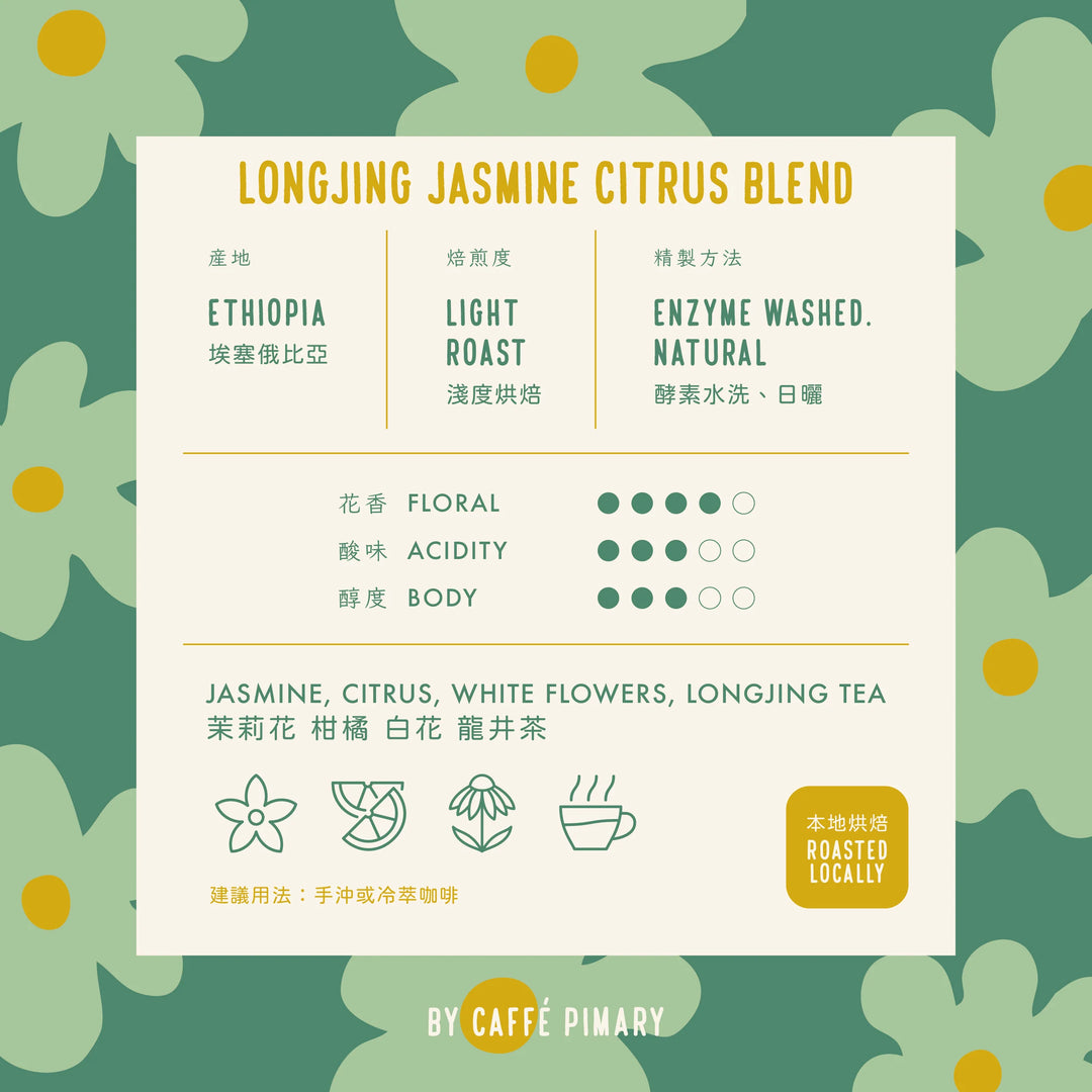 咖啡掛耳包 - 茉莉花柑橘龍井茶